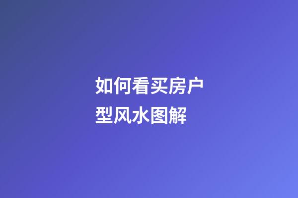 如何看买房户型风水图解