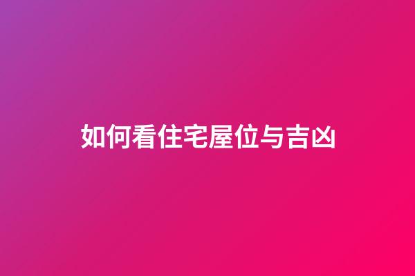 如何看住宅屋位与吉凶
