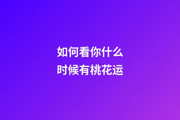 如何看你什么时候有桃花运