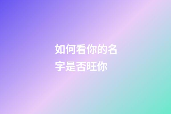 如何看你的名字是否旺你