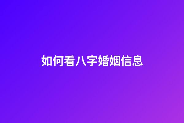 如何看八字婚姻信息
