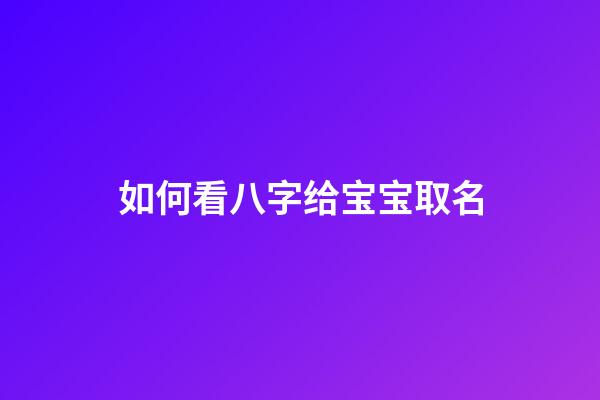 如何看八字给宝宝取名