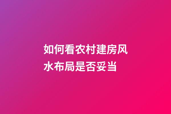 如何看农村建房风水布局是否妥当