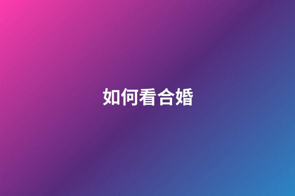 如何看合婚?