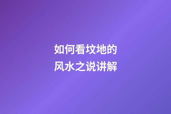 如何看坟地的风水之说讲解