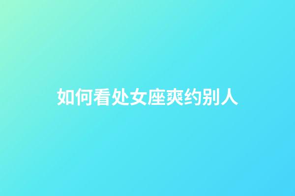 如何看处女座爽约别人-第1张-星座运势-玄机派