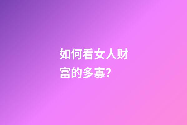 如何看女人财富的多寡？
