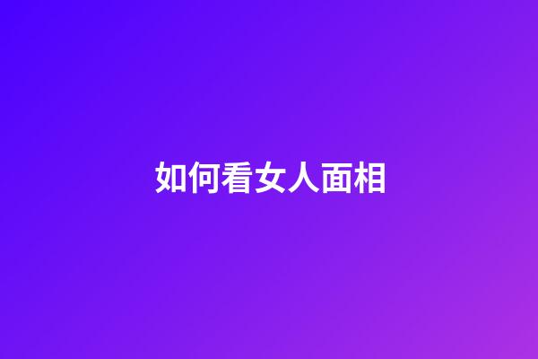 如何看女人面相