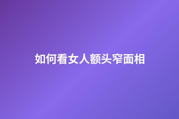 如何看女人额头窄面相