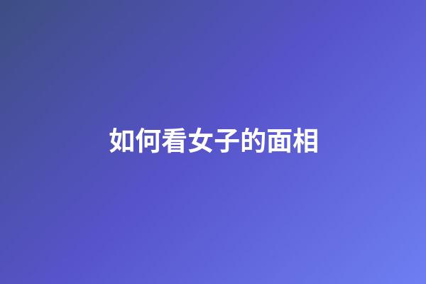 如何看女子的面相