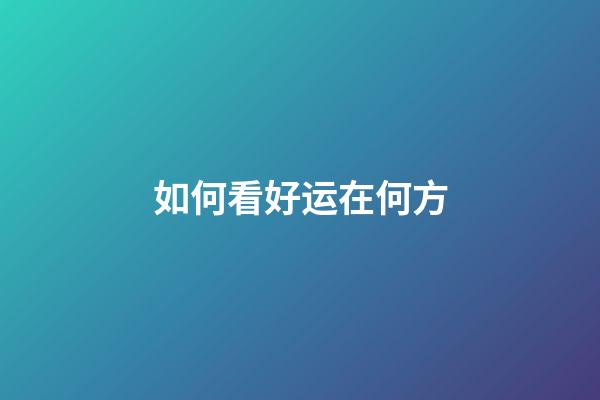 如何看好运在何方