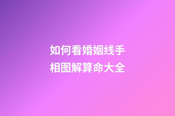 如何看婚姻线手相图解算命大全