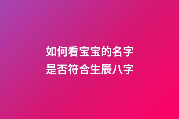 如何看宝宝的名字是否符合生辰八字