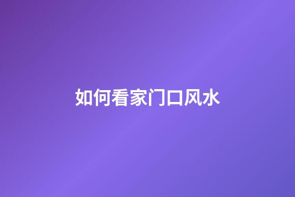 如何看家门口风水