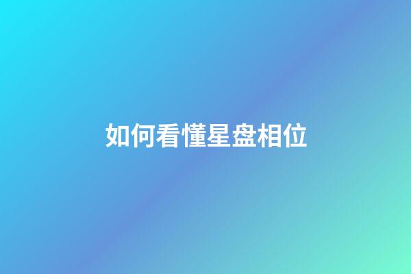 如何看懂星盘相位-第1张-星座运势-玄机派