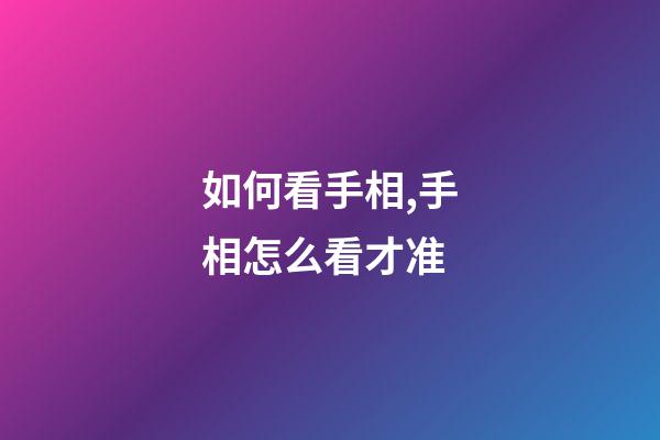 如何看手相,手相怎么看才准