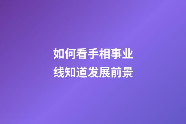 如何看手相事业线知道发展前景