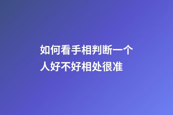 如何看手相判断一个人好不好相处很准