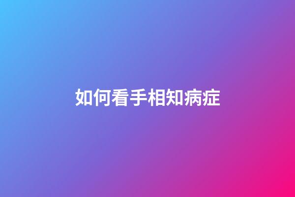 如何看手相知病症