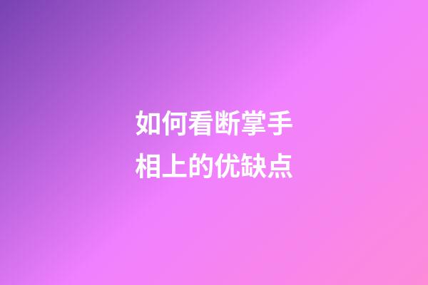 如何看断掌手相上的优缺点