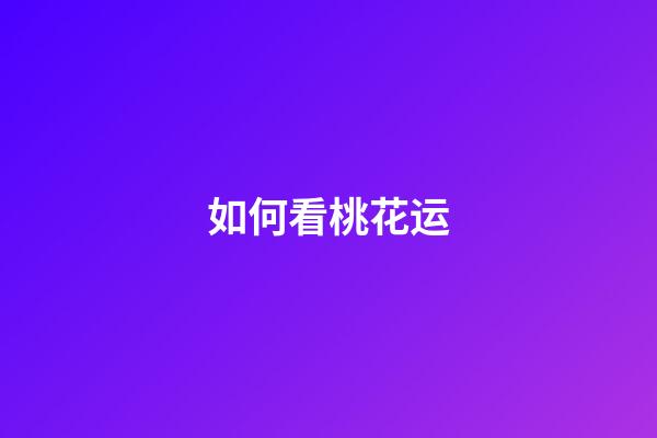 如何看桃花运