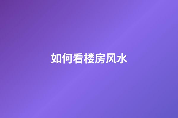 如何看楼房风水