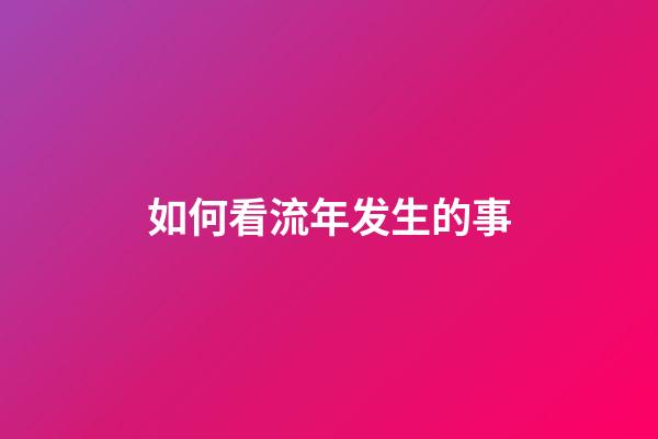 如何看流年发生的事