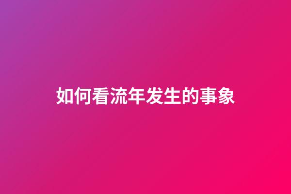 如何看流年发生的事象