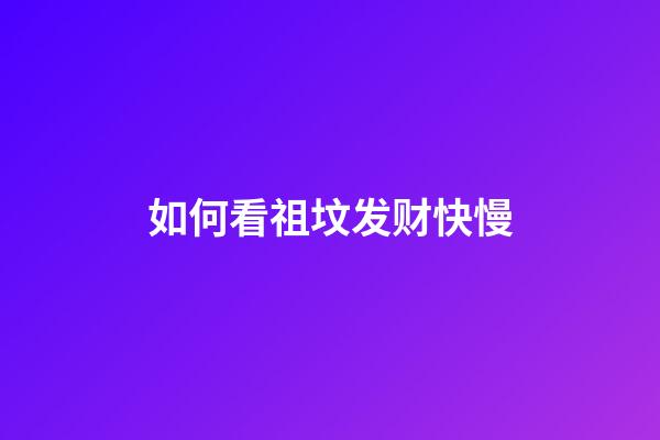 如何看祖坟发财快慢