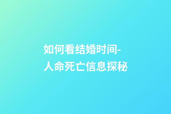 如何看结婚时间-人命死亡信息探秘