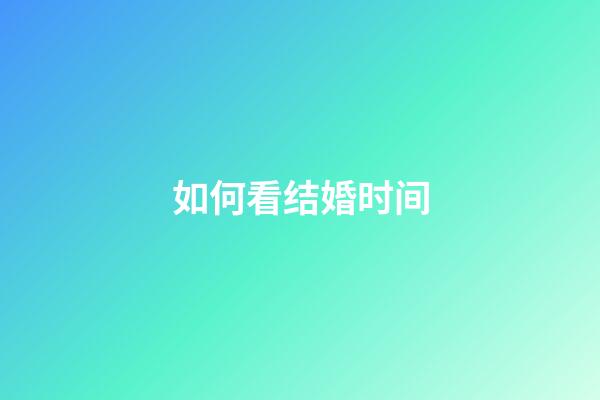 如何看结婚时间