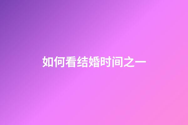 如何看结婚时间之一