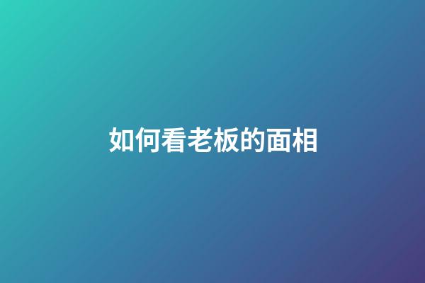 如何看老板的面相