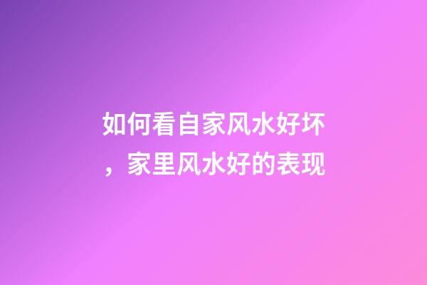 如何看自家风水好坏，家里风水好的表现