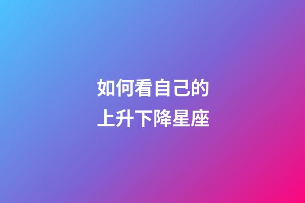 如何看自己的上升下降星座-第1张-星座运势-玄机派