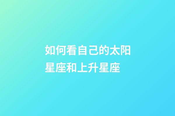 如何看自己的太阳星座和上升星座-第1张-星座运势-玄机派