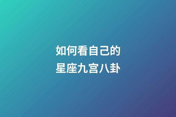 如何看自己的星座九宫八卦-第1张-星座运势-玄机派