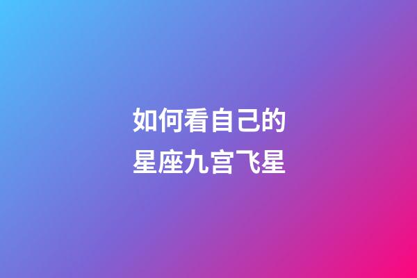 如何看自己的星座九宫飞星-第1张-星座运势-玄机派