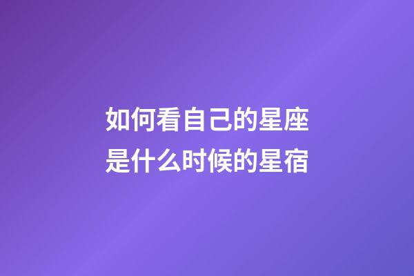 如何看自己的星座是什么时候的星宿-第1张-星座运势-玄机派