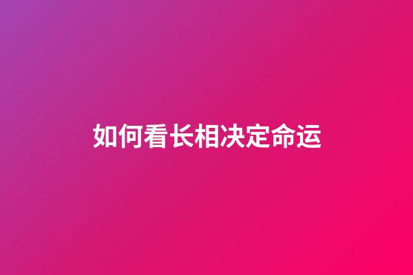 如何看长相决定命运