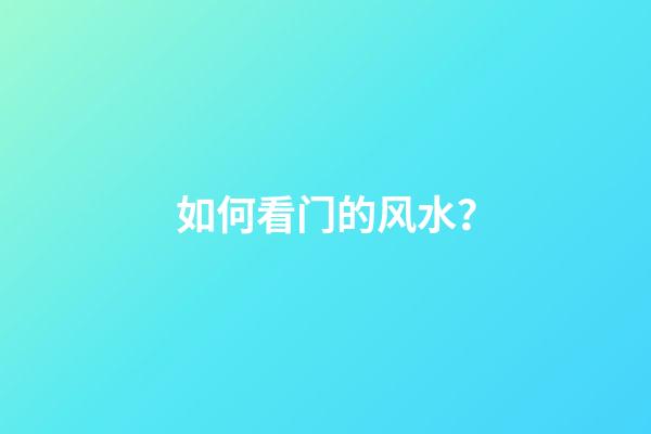 如何看门的风水？