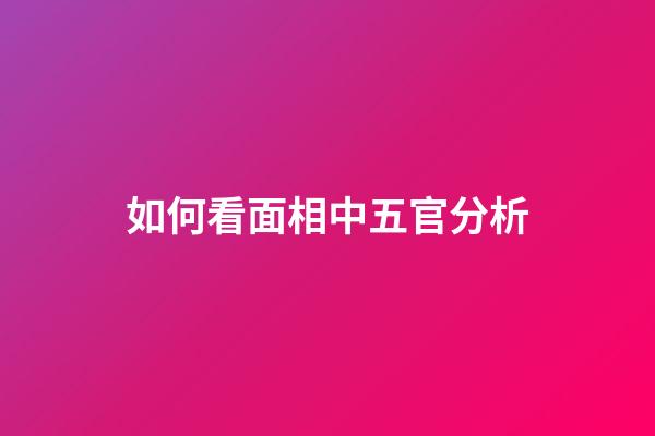 如何看面相中五官分析