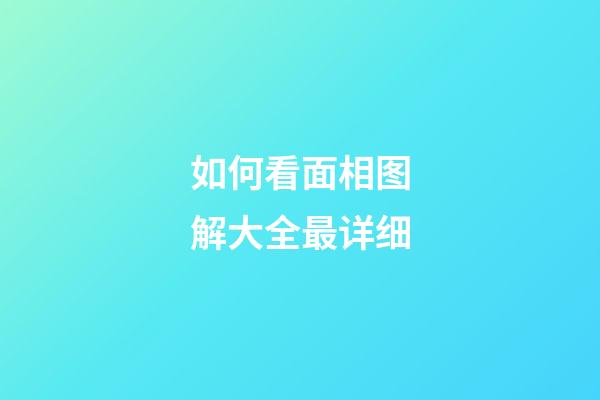 如何看面相图解大全最详细