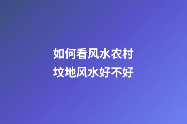 如何看风水农村坟地风水好不好