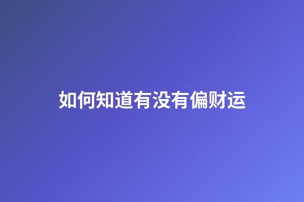 如何知道有没有偏财运