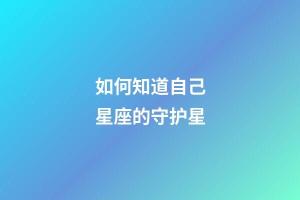 如何知道自己星座的守护星-第1张-星座运势-玄机派
