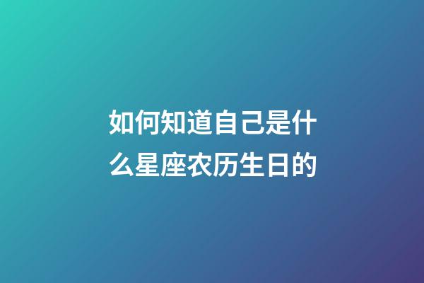 如何知道自己是什么星座农历生日的-第1张-星座运势-玄机派