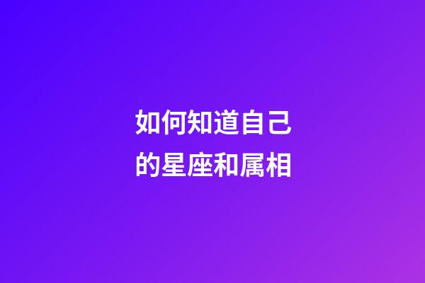 如何知道自己的星座和属相-第1张-星座运势-玄机派
