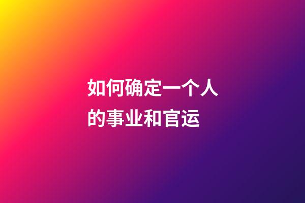 如何确定一个人的事业和官运