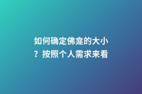 如何确定佛龛的大小？按照个人需求来看